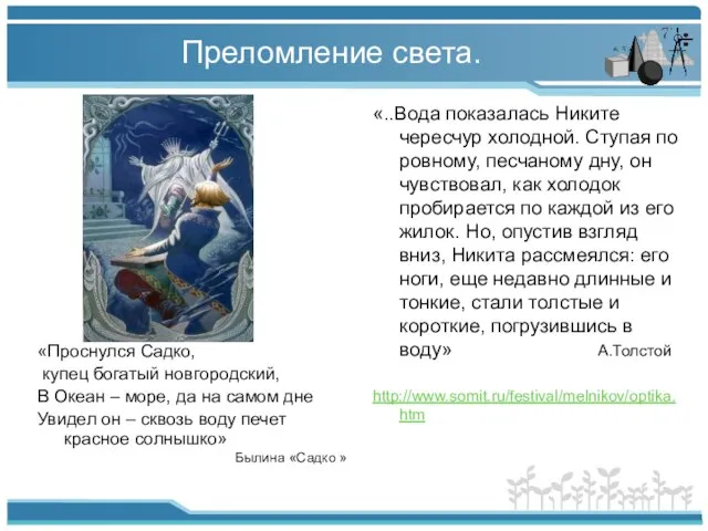 Преломление света. «Проснулся Садко, купец богатый новгородский, В Океан – море, да