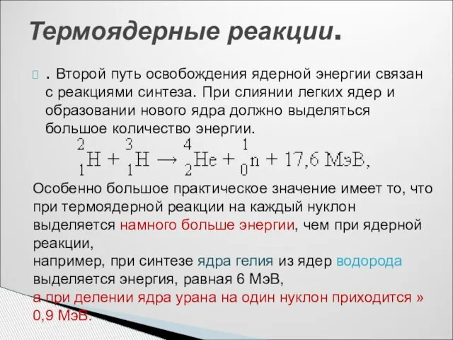 . Второй путь освобождения ядерной энергии связан с реакциями синтеза. При слиянии