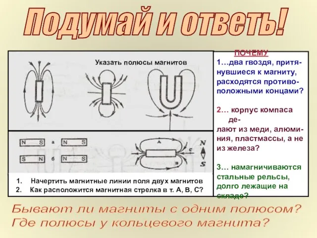 Подумай и ответь! Указать полюсы магнитов Начертить магнитные линии поля двух магнитов