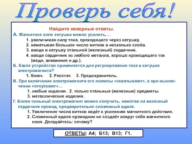 Проверь себя! Найдите неверные ответы. А. Магнитное поле катушки можно усилить,… 1.