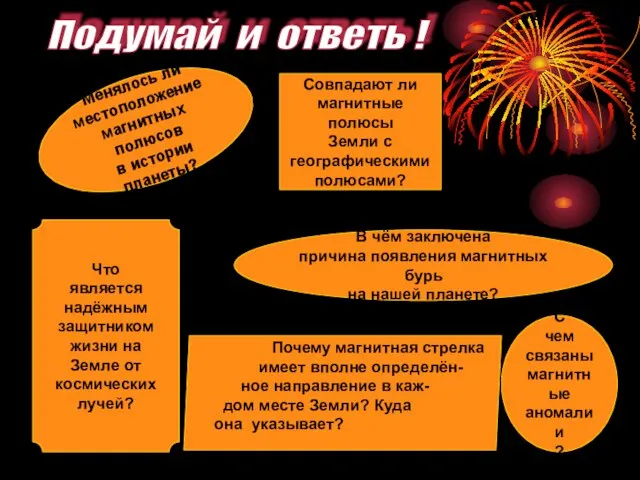 Подумай и ответь ! Совпадают ли магнитные полюсы Земли с географическими полюсами?