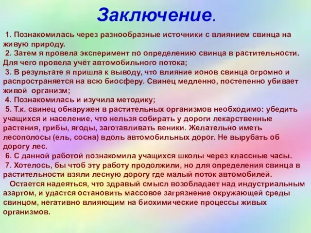 Заключение. 1. Познакомилась через разнообразные источники с влиянием свинца на живую природу.