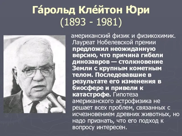 Га́рольд Кле́йтон Ю́ри (1893 - 1981) американский физик и физикохимик. Лауреат Нобелевской