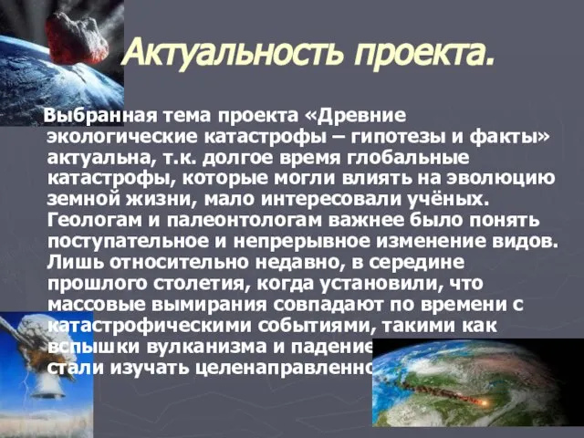 Актуальность проекта. Выбранная тема проекта «Древние экологические катастрофы – гипотезы и факты»