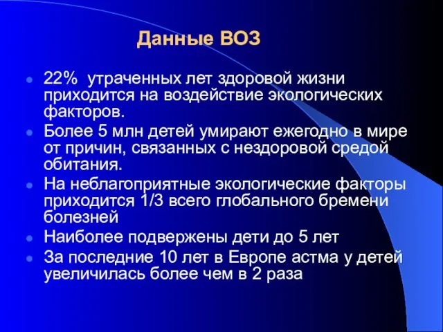 22% утраченных лет здоровой жизни приходится на воздействие экологических факторов. Более 5