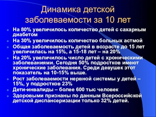 Динамика детской заболеваемости за 10 лет На 80% увеличилось количество детей с