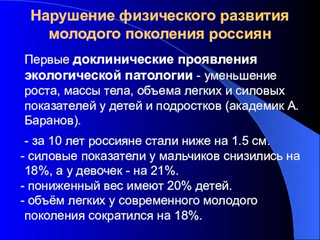 Нарушение физического развития молодого поколения россиян Первые доклинические проявления экологической патологии -