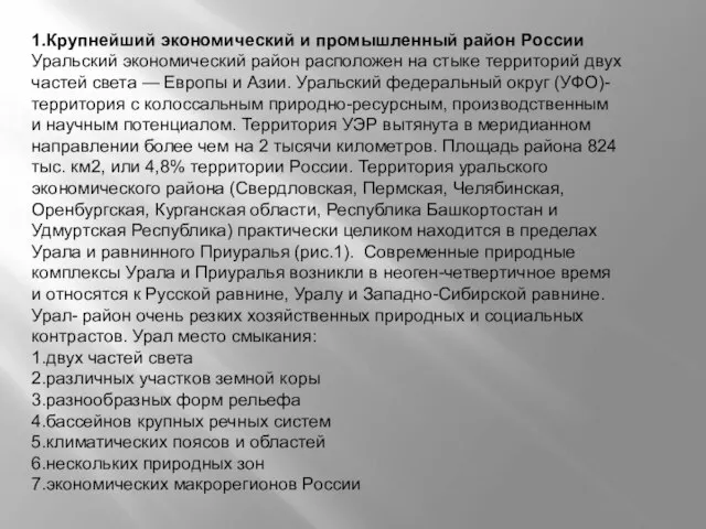 1.Крупнейший экономический и промышленный район России Уральский экономический район расположен на стыке