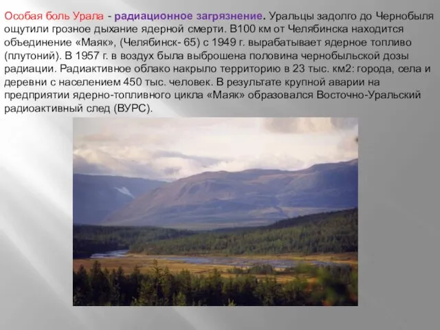 Особая боль Урала - радиационное загрязнение. Уральцы задолго до Чернобыля ощутили грозное