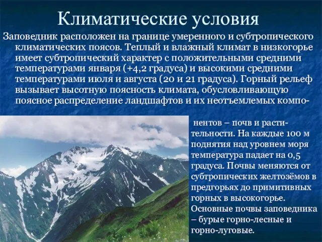 Климатические условия Заповедник расположен на границе умеренного и субтропического климатических поясов. Теплый