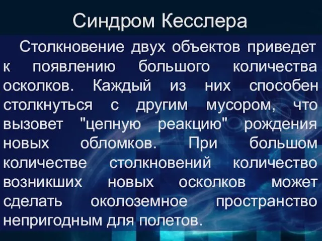 Синдром Кесслера Столкновение двух объектов приведет к появлению большого количества осколков. Каждый