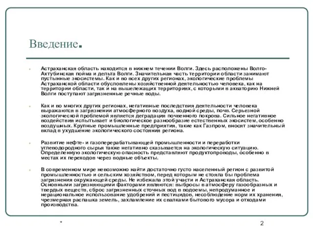 * Введение. Астраханская область находится в нижнем течении Волги. Здесь расположены Волго-Ахтубинская