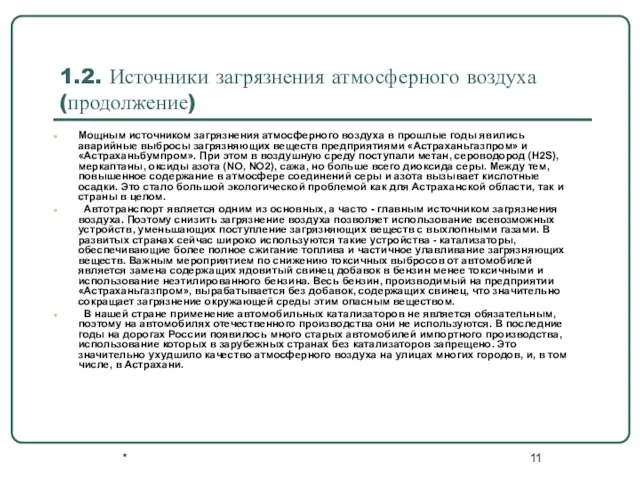 * 1.2. Источники загрязнения атмосферного воздуха (продолжение) Мощным источником загрязнения атмосферного воздуха