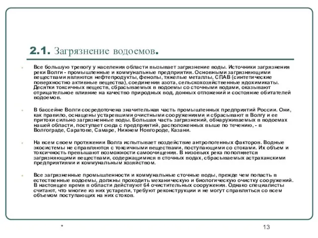 * 2.1. Загрязнение водоемов. Все большую тревогу у населения области вызывает загрязнение