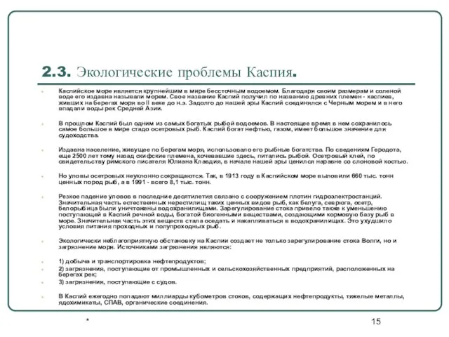 * 2.3. Экологические проблемы Каспия. Каспийское море является крупнейшим в мире бессточным