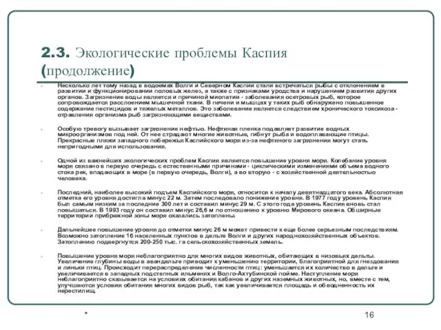 * 2.3. Экологические проблемы Каспия (продолжение) Несколько лет тому назад в водоемах