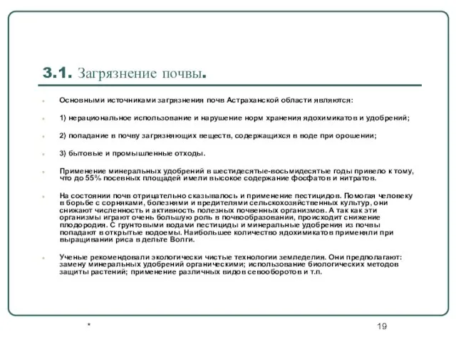 * 3.1. Загрязнение почвы. Основными источниками загрязнения почв Астраханской области являются: 1)