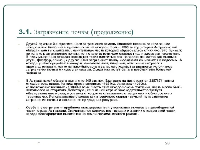 * 3.1. Загрязнение почвы (продолжение) Другой причиной антропогенного загрязнения земель является несанкционированное