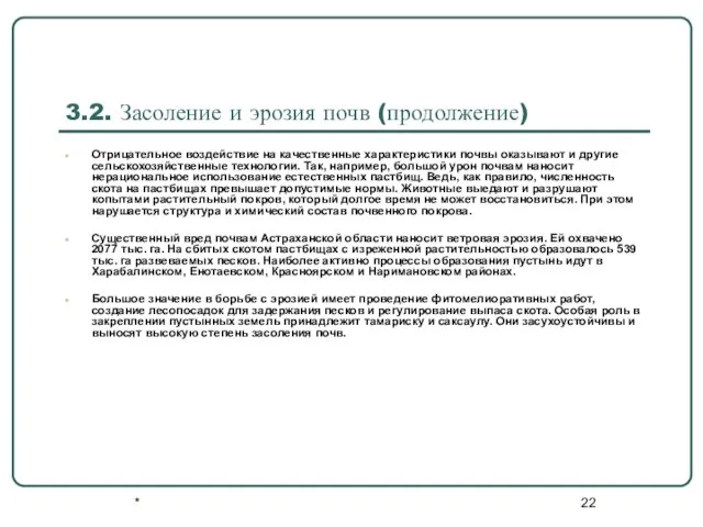 * 3.2. Засоление и эрозия почв (продолжение) Отрицательное воздействие на качественные характеристики