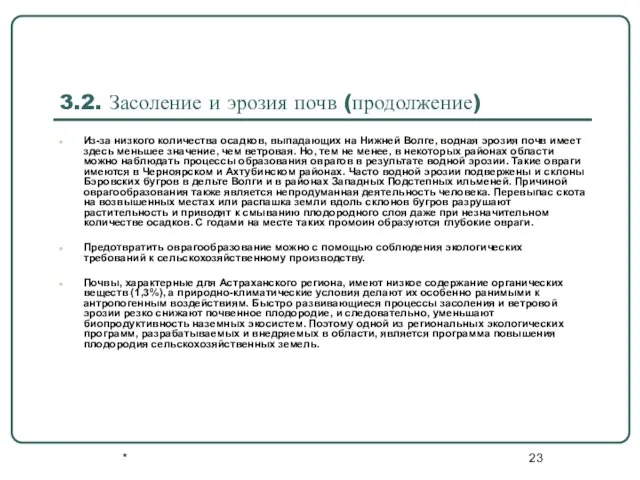 * 3.2. Засоление и эрозия почв (продолжение) Из-за низкого количества осадков, выпадающих