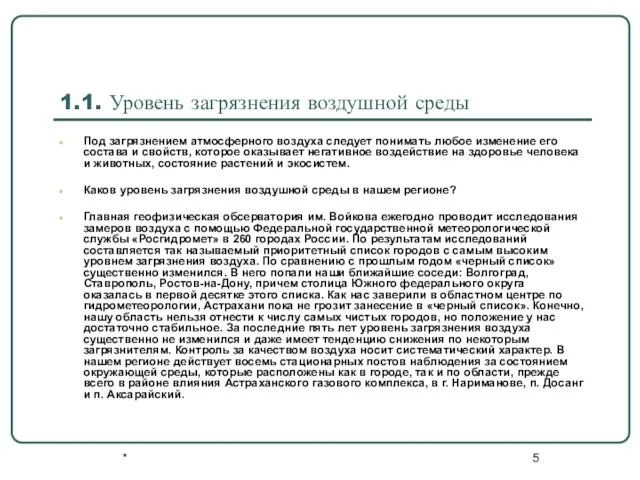 * 1.1. Уровень загрязнения воздушной среды Под загрязнением атмосферного воздуха следует понимать