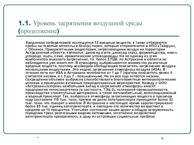 * 1.1. Уровень загрязнения воздушной среды (продолжение) Ежедневно лабораторией исследуется 10 вредных