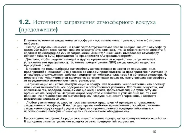 * 1.2. Источники загрязнения атмосферного воздуха (продолжение) Главные источники загрязнения атмосферы -