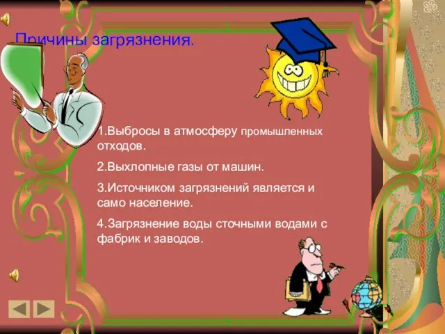 Причины загрязнения. 1.Выбросы в атмосферу промышленных отходов. 2.Выхлопные газы от машин. 3.Источником