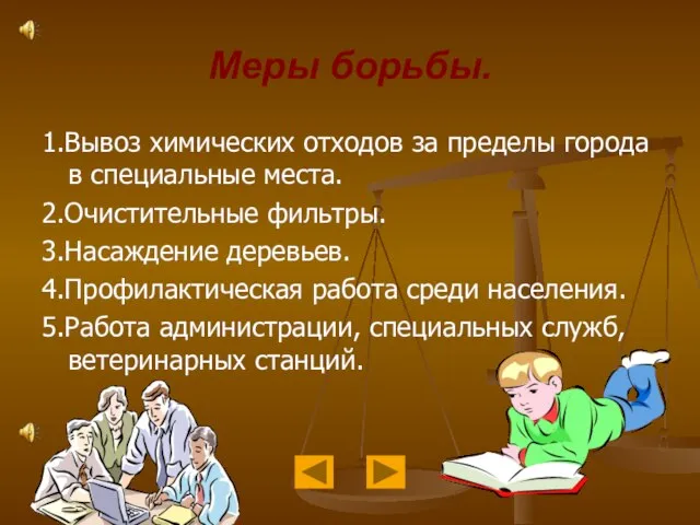 Меры борьбы. 1.Вывоз химических отходов за пределы города в специальные места. 2.Очистительные