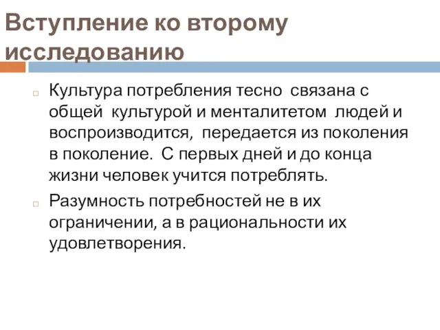 Вступление ко второму исследованию Культура потребления тесно связана с общей культурой и