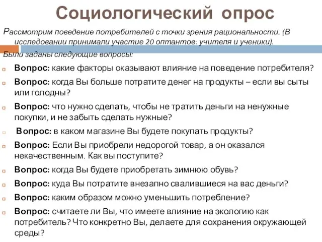 Социологический опрос Рассмотрим поведение потребителей с точки зрения рациональности. (В исследовании принимали