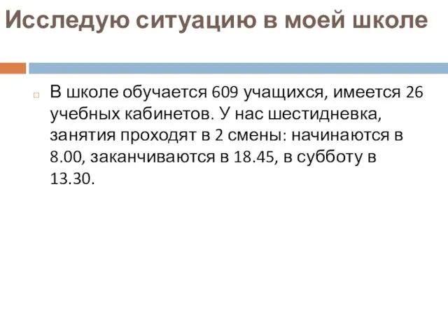 Исследую ситуацию в моей школе В школе обучается 609 учащихся, имеется 26