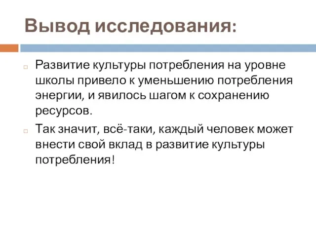 Вывод исследования: Развитие культуры потребления на уровне школы привело к уменьшению потребления