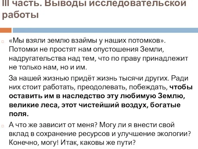 III часть. Выводы исследовательской работы «Мы взяли землю взаймы у наших потомков».