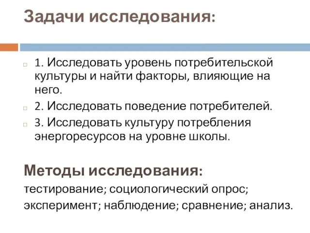 Задачи исследования: 1. Исследовать уровень потребительской культуры и найти факторы, влияющие на