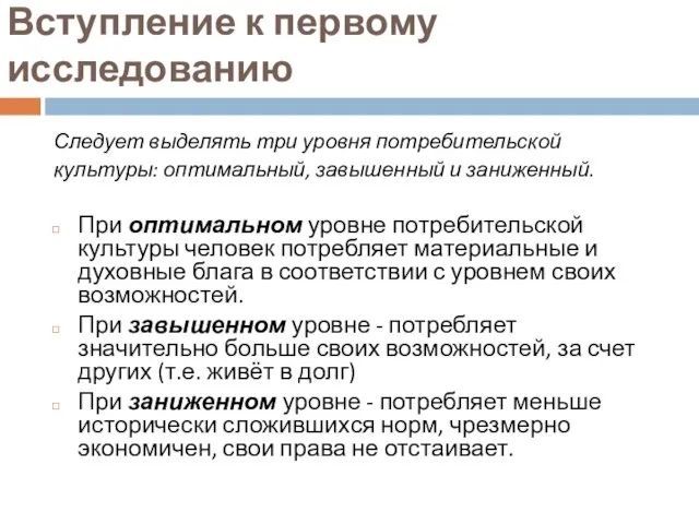 Вступление к первому исследованию Следует выделять три уровня потребительской культуры: оптимальный, завышенный