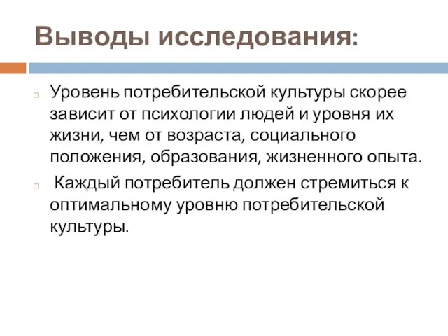 Выводы исследования: Уровень потребительской культуры скорее зависит от психологии людей и уровня