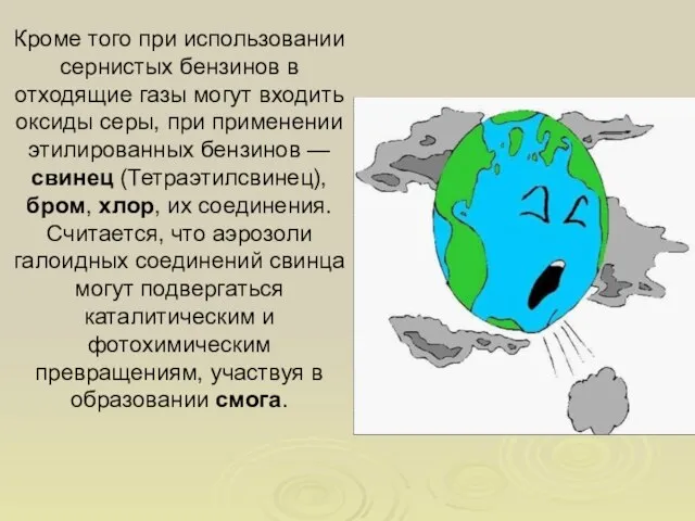 Кроме того при использовании сернистых бензинов в отходящие газы могут входить оксиды