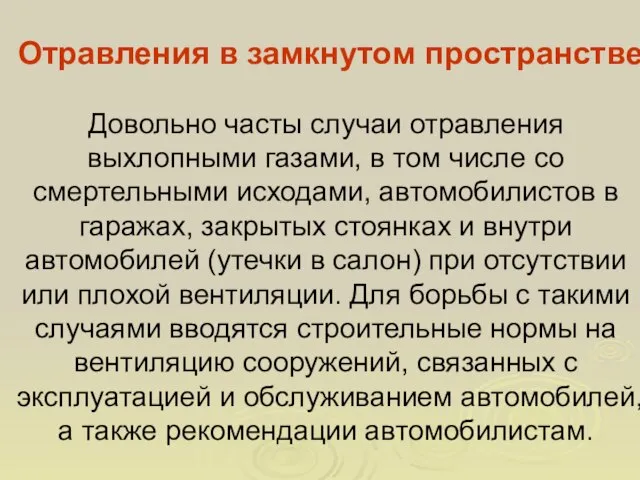 Отравления в замкнутом пространстве Довольно часты случаи отравления выхлопными газами, в том