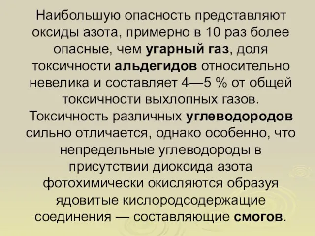 Наибольшую опасность представляют оксиды азота, примерно в 10 раз более опасные, чем