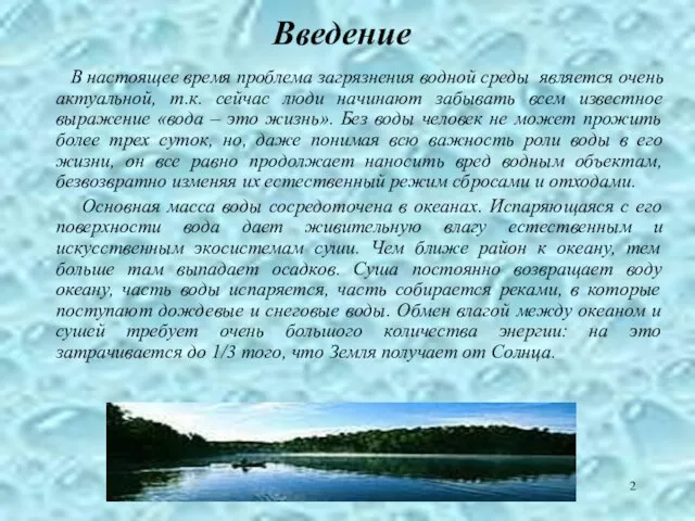 Введение В настоящее время проблема загрязнения водной среды является очень актуальной, т.к.