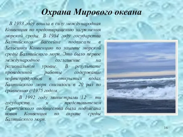 Охрана Мирового океана В 1983 году вошла в силу международная Конвенция по