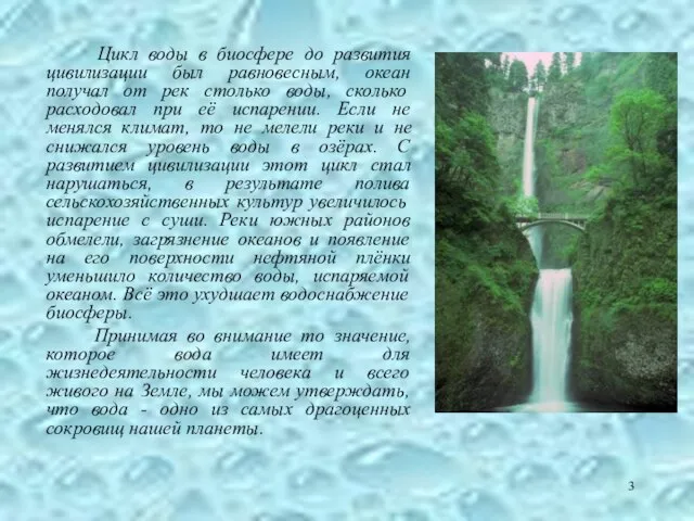 Цикл воды в биосфере до развития цивилизации был равновесным, океан получал от