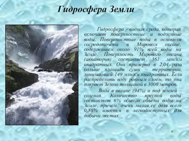 Гидросфера Земли Гидросфера - водная среда, которая включает поверхностные и подземные воды.