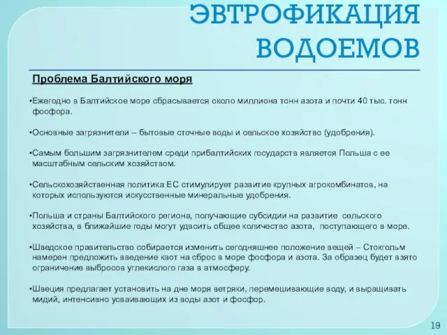 Проблема Балтийского моря Ежегодно в Балтийское море сбрасывается около миллиона тонн азота