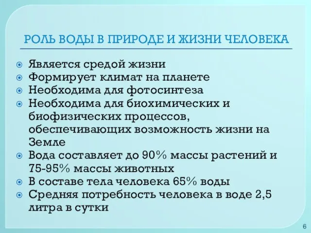 РОЛЬ ВОДЫ В ПРИРОДЕ И ЖИЗНИ ЧЕЛОВЕКА Является средой жизни Формирует климат