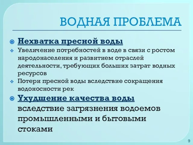 ВОДНАЯ ПРОБЛЕМА Нехватка пресной воды Увеличение потребностей в воде в связи с