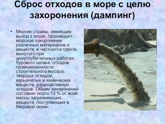 Сброс отходов в море с целю захоронения (дампинг) Многие страны, имеющие выход