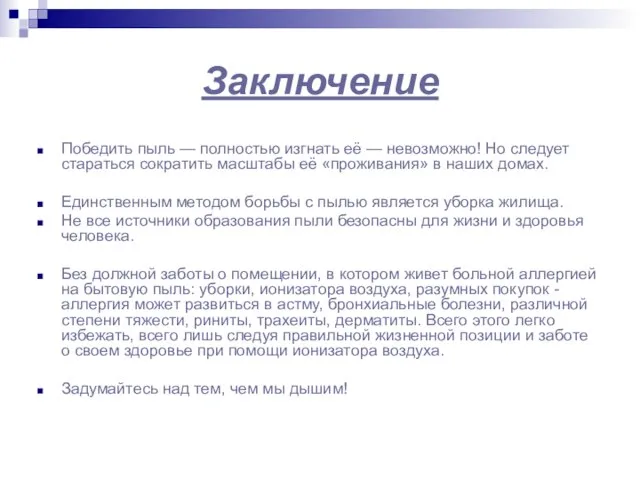 Заключение Победить пыль — полностью изгнать её — невозможно! Но следует стараться