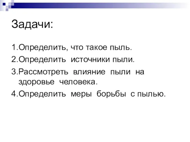 Задачи: 1.Определить, что такое пыль. 2.Определить источники пыли. 3.Рассмотреть влияние пыли на